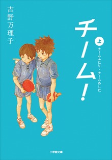 チーム！（小学館）