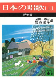 日本の唱歌