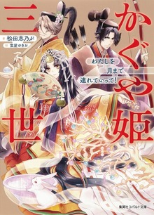 かぐや姫三世 わたしを月まで連れていって！