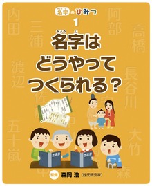名字のひみつ（絵本・児童書）