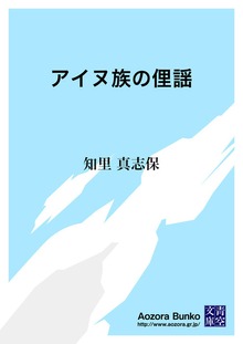 アイヌ族の俚謡
