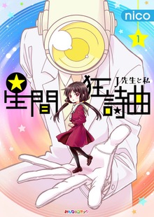 星間狂詩曲（eBookJapan Plus）