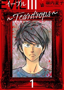 EVIL III 〜Teardrops〜（電書バト）