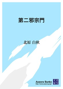 第二邪宗門