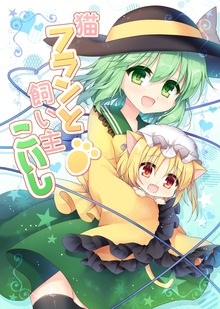 猫フランと飼い主こいし