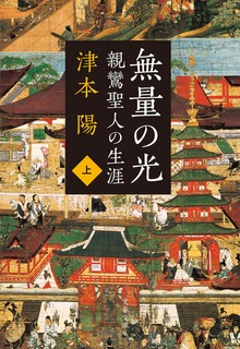 親鸞聖人の生涯 無量の光