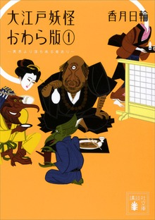 大江戸妖怪かわら版