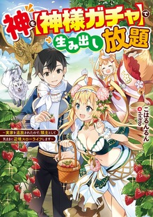 神を【神様ガチャ】で生み出し放題（電撃の新文芸）