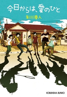 今日からは、愛のひと