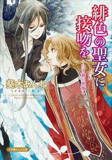 緋色の聖女に接吻を－白き翼の悪魔－