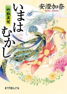 いまはむかし 竹取異聞