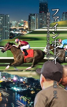 ファインボーイ ～競馬を愛するあなたのために～