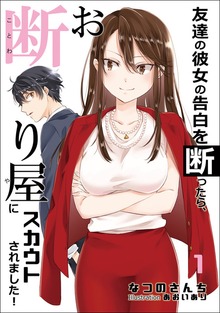 友達の彼女の告白を断ったら、お断り屋にスカウトされました！（アマゾナイトノベルズ）