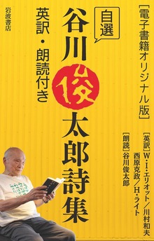 ［電子書籍オリジナル版］ 自選谷川俊太郎詩集 英訳・朗読付き