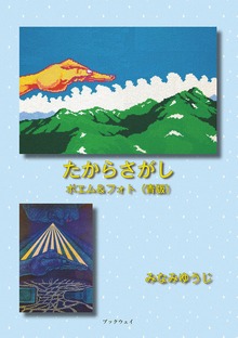 たからさがし ポエム＆フォト（学術研究出版）