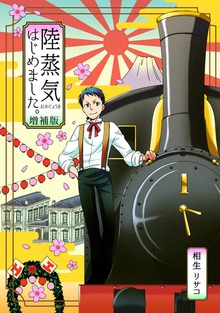 陸蒸気はじめました。【増補版】（ナンバーナイン）