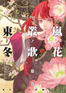 嵐ノ花　叢ノ歌