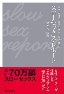 スローセックス・レポート 50人の女性が証言する愛と悦びの技術