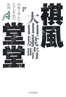 棋風堂堂 将棋と歩んだ六十九年間の軌跡