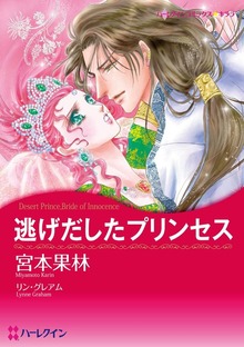 逃げだしたプリンセス