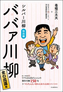 シルバー川柳特別編 ババァ川柳 女の花道編