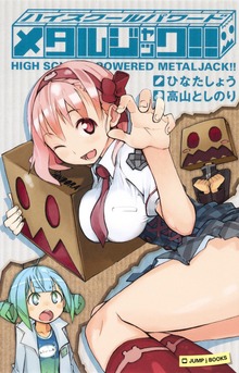 ハイスクールパワード メタルジャック！！