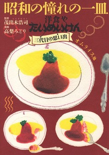 昭和の憧れの一皿洋食やたいめいけん三代目の思い出