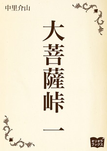大菩薩峠（オリオンブックス）