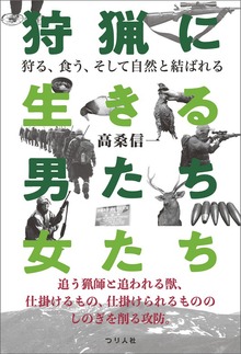 狩猟に生きる男たち・女たち