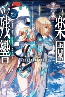 楽園追放2.0 楽園残響―Godspeed You―