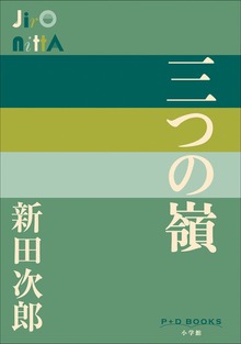 P＋D BOOKS 三つの嶺