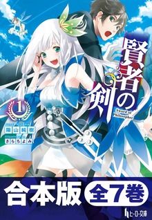 合本版 賢者の剣 全7巻