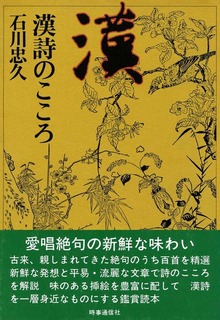漢詩のこころ