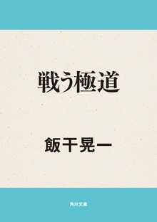 戦う極道