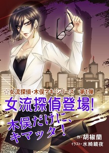 女流探偵・木俣マキ