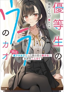 優等生のウラのカオ
