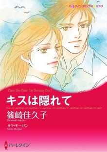 キスは隠れて