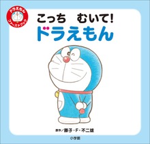 ドラえもん ファーストブック