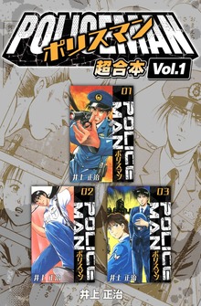 POLICEMAN 超合本（SMART GATE Inc.）