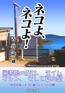 ネコよ、ネコよ！