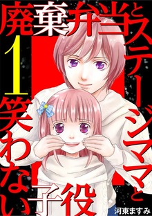 廃棄弁当とステージママと笑わない子役