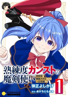 熟練度カンストの魔剣使い～異世界を剣術スキルだけで一点突破する～（コンパスコミックス）