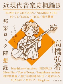 近現代音楽史概論B 邦楽ロック随想録