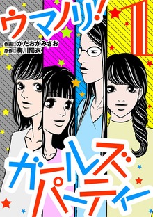 ウマノリ！ガールズパーティー