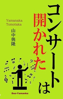 コンサートは開かれた