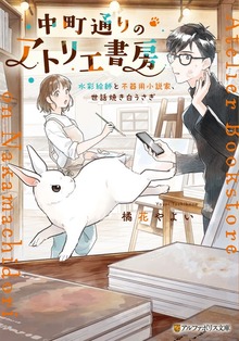 中町通りのアトリエ書房 水彩絵師と不器用小説家、世話焼き白うさぎ