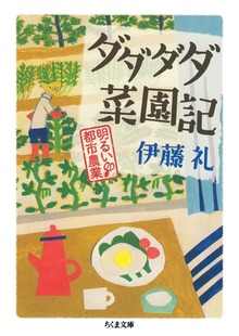 ダダダダ菜園記 ──明るい都市農業