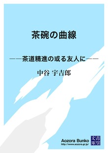 茶碗の曲線 ――茶道精進の或る友人に――