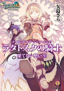 テイルズ オブ シンフォニア-ラタトスクの騎士- 果てない想い