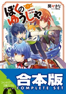 【合本版】ぼくのゆうしゃ 全８巻